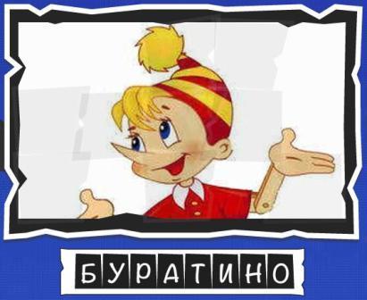 игра:вспомниЛось персонажи мультфильмов