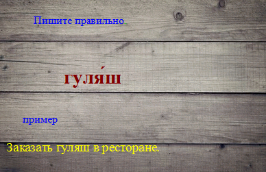 Как правильно гуляш или гуляшь пишется