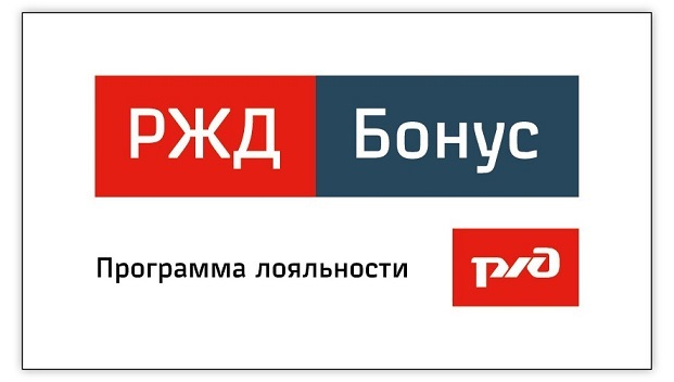 РЖД бонус, как получить и потратить бонусные баллы в программе лояльности