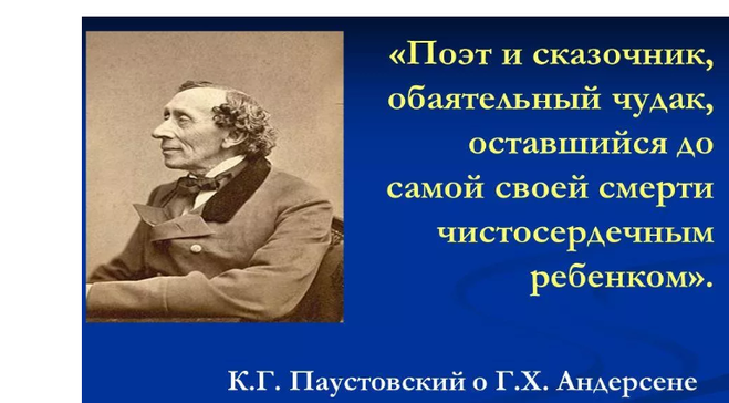 Очерк великий сказочник. Паустовский Великий сказочник. Очерк Паустовского сказочник. К Г Паустовский сказочник христиан Андерсен.