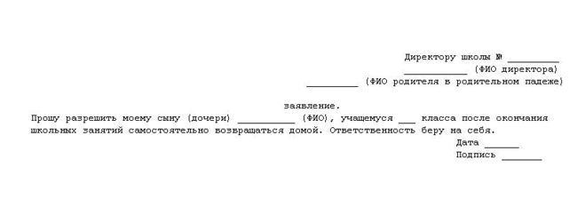 Заявление на самостоятельный уход домой из школы. Заявление прошу отпустить ребенка из школы. Заявление в школу прошу отпустить ребенка. Отпустить ребенка из школы образец заявления. Заявление в школу отпускать 1 ребенка.