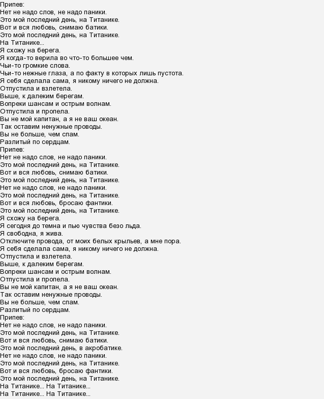 Припев песни поет девушка на английском. Текст песни на Титанике Лолита. Титаник слова. Текст песни Титаник. Слова песни на Титанике Лолита.