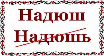 Как пишется слово надюш или надюшь