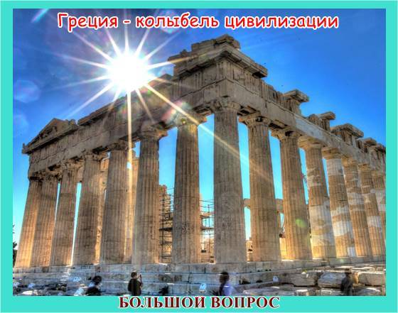 страны мира греция