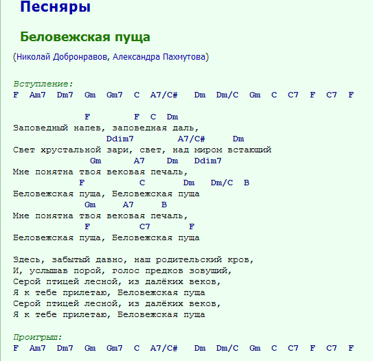 Не пущу текст. Беловежская пуща текст. Беловежская пуща табы для гитары.