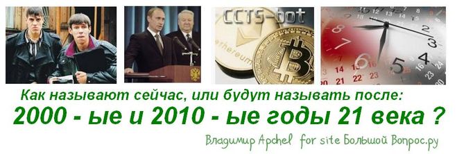 лихие 90 , 2000 годы, стабильные нулевые, как назвать 2010 годы