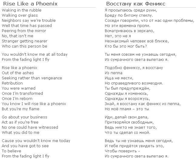 Перевод песни rise me. Текст песни Феникс. Феникс песня слова песни. Кончита Вурст текст песни. Текст песни Феникс Асти.