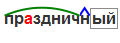 Праздник разбор по составу. Праздничная по составу. Праздник по составу разобрать слово. Праздничная разбор по составу.