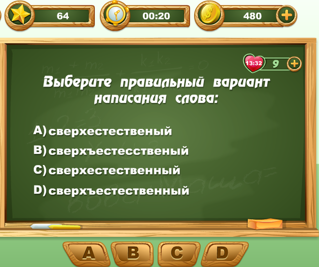 Вариант орфография. Игра как пишутся слова. Правильные слова игра. Игра как правильно писать слова. Как правильно пишется слово Сверхъестественный.