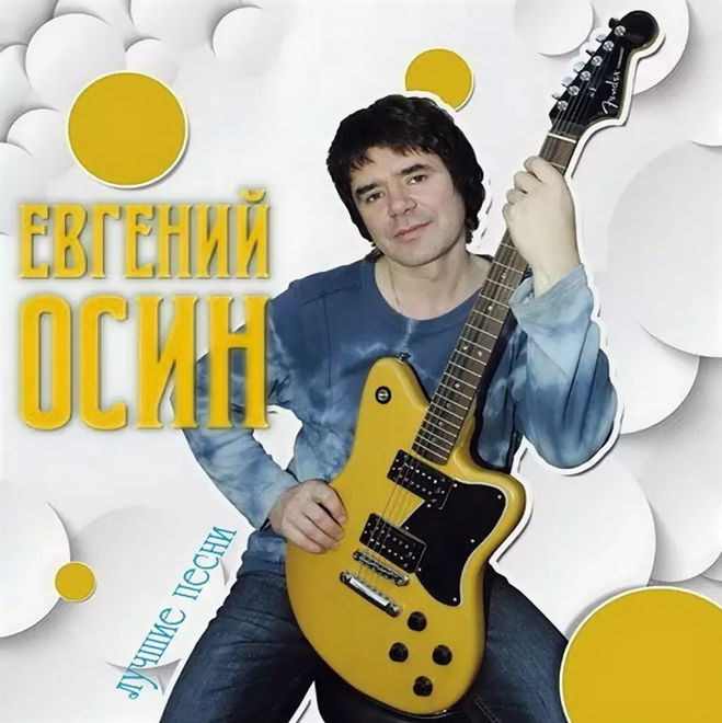 Евгений Осин умер. Биография