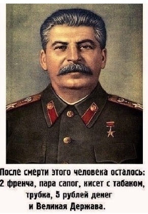 Что осталось после Сталина.