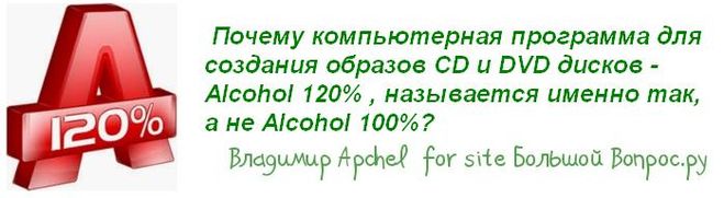Почему компьютерная программа для создания образов CD и DVD дисков - Alcohol 120% , называется именно так,  а не Alcohol 100%?