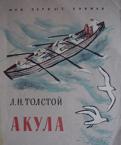 Лев толстой акула рисунок