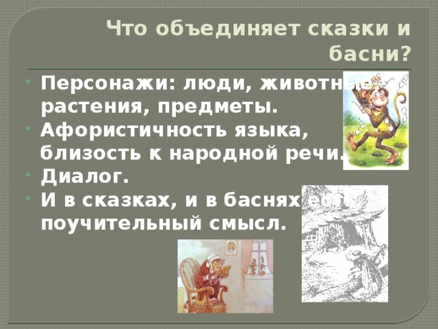 Сравнить басни и сказки