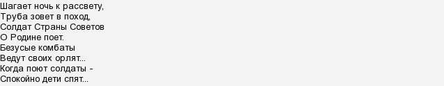 Труба зовет текст. Слова песни "когда поют солдаты, спокойно дети спят". Когда поют солдаты текст. Стихи когда поют солдаты. Песня поют солдаты текст.