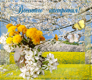 открытка с пожеланиями о весне