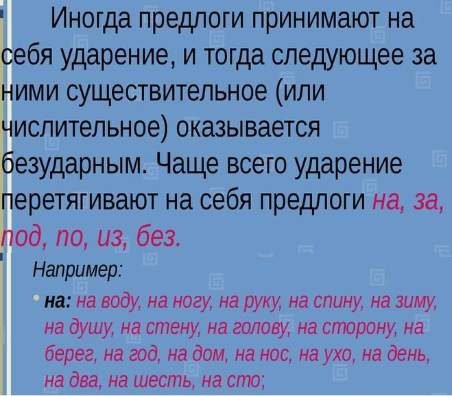 Ударение предлог. Нормы постановки ударения в словоформах с непроизводными предлогами. Ударение на предлог в русском языке.