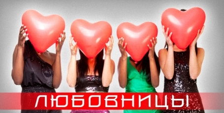 Постер к сериалу "Любовницы".