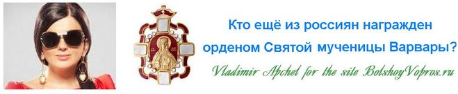 Орден Святой Варвары, за что вручают орден Святой мученицы Варвары