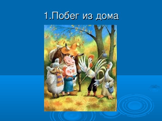 план к сказке Толстого "Зимовье зверей"