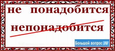 Для этого вам не понадобится. Понадобится как правильно пишется. Понадобится или понадобиться как пишется правильно. Может понадобиться или понадобится. Понадобблиюся как пишется правильно.