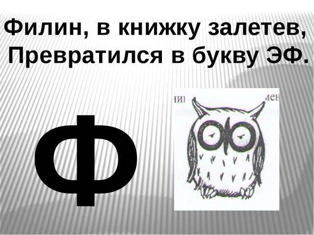 Ф какая буква. На что похожа буква ф. Образ буквы ф. Буква ф превращения. Буква ф Филин.