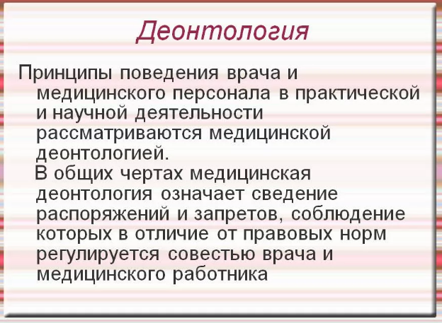 Вопросы деонтологии