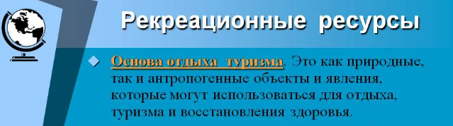 природные богатства которые можно использовать для отдыха и восстановления здоровья людей называются