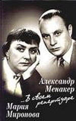 Мария Миронова и Александр Менакер