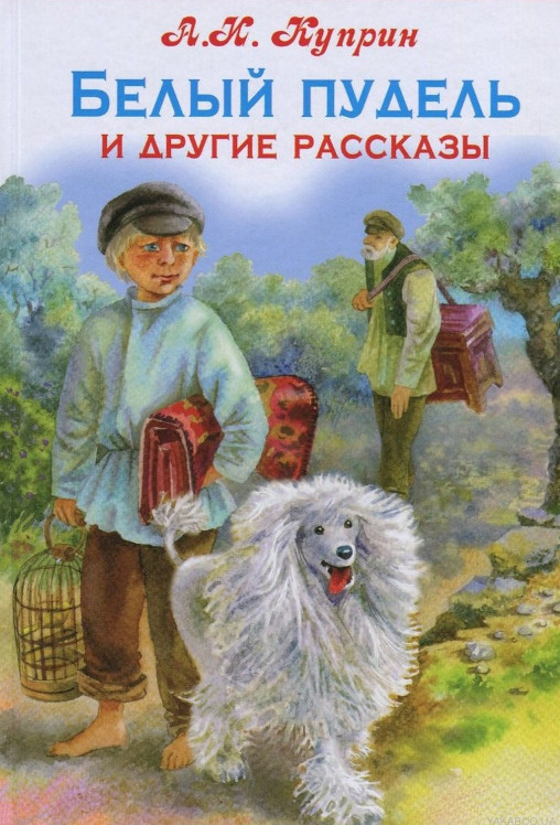 "Белый пудель" краткое содержание, 5,6 предложений что написать?