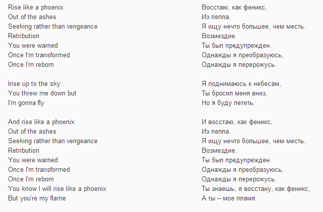 Перевод слова rise. Текст песни Феникс. Падали но поднимались песня текст. Шизгара текст. Шизгаре слова на английском.