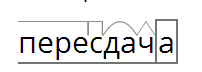 Спрячешься как пишется правильно и почему