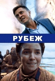 Фильм "Рубеж"