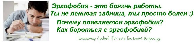 что такое эргофобия, почему появляется эргофобия, как вылечить эргофобию, интересные фобии, интересные факты из реальной жизни, загадки психологии