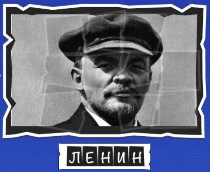 игра:слова от Mr.Pin "Вспомнилось" - 13-й эпизод президенты и власть - на фото Ленин
