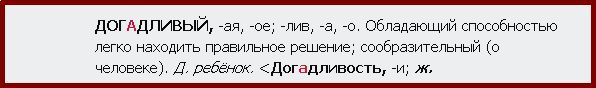 Догадливость обессилеть от усталости. Догадливый или догадливый. Догадливый как пишется. Догадливость почему и. Абсолютно Недогадливый как пишется.