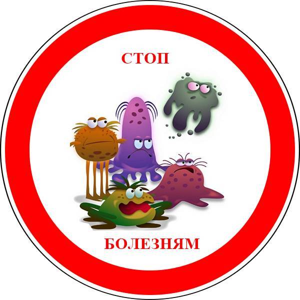 болезням вход воспрещен