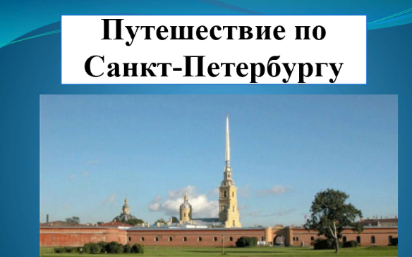 Проект музей путешествий 3 класс проект санкт петербург