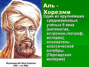 Великий учёный аль-Хорезми
