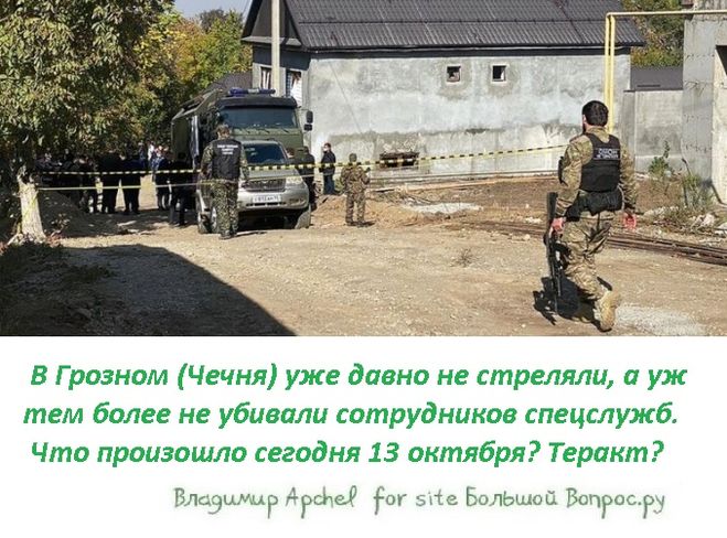стрельба в Грозном, кто убит, 13 октября убиты боевики и омоновцы в Чечне, кто убил омон в грозном, стрельба в чеченской республике, подозрение на теракт в грозном