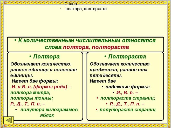 Полтора или полтора как правильно пишется