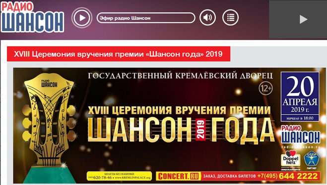 20 апреля 2019 года на сцене Кремлевского дворца состоится одно из ярких событий в музыкальной жизни страны - XVIII Церемония вручения премии «Шансон года»