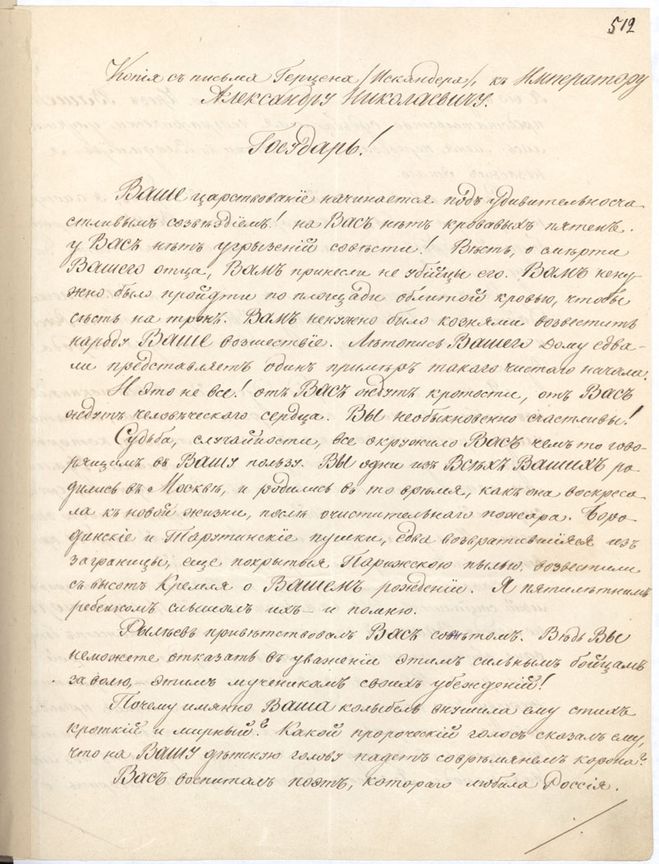 Письмо александре. Письмо Герцена Александру 2. Письма к Александру. Обращение к императору Александру 2. Письмо Герцена Александру II (10 марта 1855 г.).