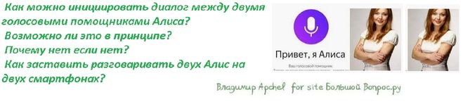 голосовой помощник Алиса, как заставить разговаривать двух Алис