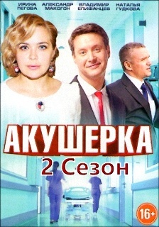 "Акушерка. Новая жизнь" 2 сезон, Ирина Пегова