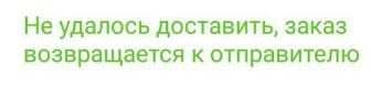 не удалось доставить заказ возвращается отправителю