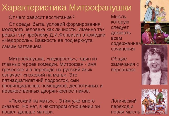 характеристика Митрофана из комедии Фонвизина ''Недоросль"