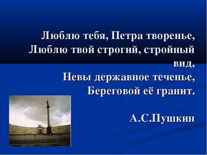 Люблю тебя петра творенье. Пушкин люблю тебя Петра творенье. Люблю тебя Петра творенье люблю твой строгий стройный вид. Люблю тебя Петра творенье текст.