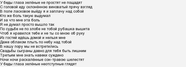 Песня у беды глаза зеленые. У беды глаза зеленые слова. Текст песни зелёный глаз. У беды глаза зелёные текст. У беды глаза зеленые текст песни.