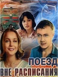 Поезд вне расписания (1985)